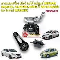 ราคา ยางแท่นเครื่อง เกียร์ ออโต้ แท้ศูนย์ NISSAN MARCH, ALMERE,NOTE ปี 2010-2020 -(อะไหล่แท้ NISSAN) (1733545612004198061)
