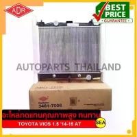ราคา หม้อน้ำ ADR TOYOTA VIOS 1.5 ปี13 -15 เกียร์ AT #3461-8575 (1ชิ้น) (1733969329698735963)