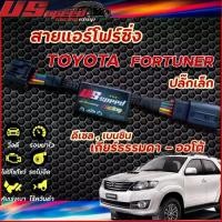ราคา สายแอร์โฟร์ซิ่ง US Speed | TOYOTA FORTUNER ปลั๊กเล็ก (ดีเซล,เบนซิน) เกียร์ ออโต้-ธรรมดา (1732898810409617179)