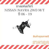 ราคา ยางแท่นเครื่องหลัง ยางแท่นเกียร์ Nissan Navara เกียร์ธรรมดา 6เกียร์ 2WD ปี 06 - 19 (1734086114791163726)