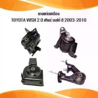 ราคา ยางแท่นเครื่อง toyota wish 2.0 เกียร์ ออโต้ โตโยต้า วิช ปี 2003-2010 /IR (1733739860171392060)