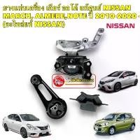 ราคา ยางแท่นเครื่อง เกียร์ ออโต้ แท้ศูนย์ NISSAN MARCH ,ALMERE NOTE,ปี 2010-2020 -(อะไหล่แท้ NISSAN) (1734084578515388044)