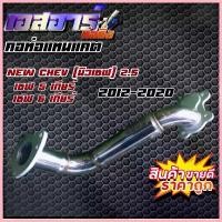 ราคา สวัสดิการสด คอท่อแทนแคต New Chev(นิวเชฟ) 2.5 ,เชฟ 5เกียร์,เชฟ 6เกียร์ (1733287377911448933)