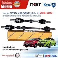 ราคา JTEKT เพลาขับหน้า เพลาขับ Toyota Yaris ยาริส 1.5-1.2 2018-2022 เกียร์ ออโต้ ธรรมดา แท้ติดรถ100% OE (1732870469028382059)
