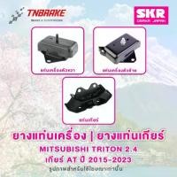ราคา SKR ยางแท่นเครื่อง | ยางแท่นเกียร์ Mitsubishi Triton 2.4 ปี 2015-2023 เกียร์ AT/MT Made In Japan (1733545800254129213)