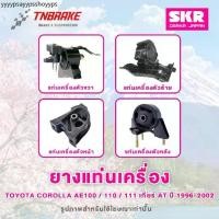 ราคา SKR ยางแท่นเครื่อง Toyota Corolla AE100 / 110 / 111 ปี 1996-2002 เกียร์ AT/MT ของแท้ Made In Japan (1733403594138552286)