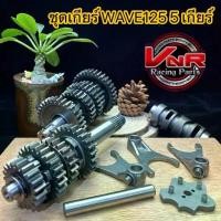 ราคา ชุดเกียร์ WAVE125 MONKEY CT-125 MSXชุดเกียร์125 ชุดเฟืองเกียร์ เเต่งเวฟ125 5เกียร์ ได้ครบชุดได้สินค้าครบ (1733699966542644431)