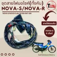 ราคา ชุดสายไฟมอเตอร์ไซค์ Honda Nova-s,Nova-r สายไฟรอบคัน โนวา รุ่น4เกียร์ เท่านั้น รหัส32100-KW7-930 nova (1734200725380630219)