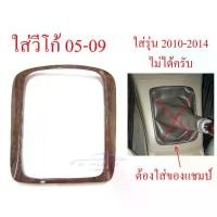ราคา ครอบเกียร์ ธรรมดา ลายไม้ โตโยต้า วีโก้ เกียร์ ฟอร์จูนเนอร์ ปี 2004 - 2009 ชุดแต่งภายใน TOYOTA VIGO FORTUNER ขอบเกียร์ (1734309414323849016)
