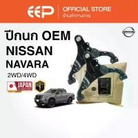 ราคา ปีกนกรถยนต์ EEP NISSAN NAVARA 2WD 4WD (5 เกียร์) (1732576291054912609)