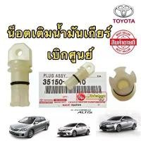 ราคา สวัสดิการสด น็อตเติมน้ำมันเกียร์ TOYOTA ALTIS YARIS VIOS เกียร์ CVT เท่านั้น ปี2014-2022 แท้ศูนย์ 100% (1732951143211107350)