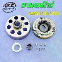 ราคา ชุดชามคลัช 2เกียร์ SMASH ชุดรังลูกปืนคลัช รังครัช SMASH/SMASH110 คลัช+รังลูกปืนครัชชุด (1733578015027528903)
