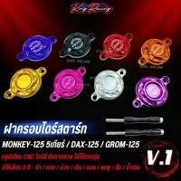 ราคา ฝาครอบไดร์สตาร์ท MONKEY-125 (5 เกียร์) / DAX-125 / MSX อลูมิเนียม CNC พร้อมชุดน็อต ไดร์สีสวย ลาย V.1 KINGRACING (1733358373284447495)