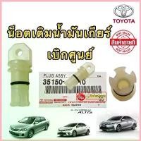 ราคา น็อตเติมน้ำมันเกียร์ TOYOTA ALTIS YARIS VIOS เกียร์ CVT เท่านั้น ปี2014-2022 แท้ศูนย์ สวัสดิการสด (1732968095846532472)