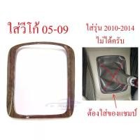 ราคา ครอบเกียร์ ธรรมดา ลายไม้ โตโยต้า วีโก้ เกียร์ ฟอร์จูนเนอร์ 2004 - 2009 TOYOTA VIGO FORTUNER ขอบเกียร์ เกียร์กระปุก (1733570991128675652)
