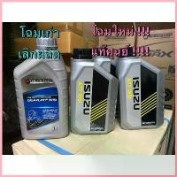 ราคา แท้ศูนย์ !!! น้ำมันเกียร์ ออโต้ ATF WS WS1 ใช้สำหรับ รถอีซูซุ ออลนิวดีแมกซ์ MU-X เกียร์ออโต้ รุ่น 6 เกียร์ จัดส่งที่รวดเร็ว (1732672250018695140)