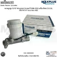 ราคา แม่ปั๊มเบรก ขนาดลูกสูบ 15/16” Mitsubishi Strada ปี 1996-2005 เครื่อง ดีเซล 2.5/2.8L เกียร์ MT/AT ระบบ Non-ABS #MB699830 (1732466218657547525)