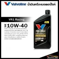 ราคา น้ำมันเครื่อง มอเตอร์ไซค์ เกียร์ 4T VR1 วาโวลีน Valvoline 10W-40 สังเคราะห์แท้ ขนาด ลิตร (1733075503074346978)
