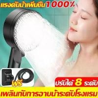 ราคา COD แรงดันน้ำเพิ่มขึ้น1000% ฝักบัวอาบน้ำ ฝักบัวแรงดันสูง สแตนเลส ฝักบัวแรงดันสูง ทำในประเทศเยอรมัน ปรับได้8เกียร์ ฝักบัวแรงดันสูงปรั ช่วยเพิ่มแรงดันน้ำ ฝักบัวแรงสูง ไม่แสบ ฝักบัว (1733333421245302473)
