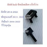 ราคา ชิปล็อค ชิปปลดล๊อค เกียร์ ว่าง อัลติส 2014 - 2022 Shift lock Altis (1733102620707423328)