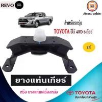 ราคา Toyota ยางแท่นเกียร์ อะไหล่รถยนต์ รุ่น รีโว้ Revo รีโว้ 4WD ตัวสูง 6เกียร์ แท้ (1ชิ้น) (1729593733375887467)