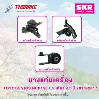 ราคา SKR ยางแท่นเครื่อง Toyota Vios NCP150 1.5 ปี 2013-2015 เกียร์ AT ของแท้ Made In Japan (1734223325036643822)
