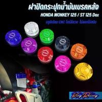 ราคา ฝาปิดกระปุกน้ำมันเบรคหลัง MONKEY-125 (4-5 เกียร์) / ST-125Dax (KINGRACING) ฝาปิดน้ำมันเบรค อลูมิเนียม CNC ไดร์สี ตรงรุ่น (1733889849858753799)