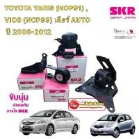 ราคา SKR JAPANยางแท่นเครื่อง TOYOTA YARIS (NCP91) ,VIOS (NCP93) เกียร์ AUTO ปี 2006-2012 HAKOTORA (1734223359607801692)