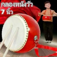 ราคา AromaMO-กลองสิงโตเด็กทรงแบน 7 นิ้ว กลองแดงดังเสียงดี คุณภาพสูง ทำจากไม้กลึงแท้ทั้งท่อน หน้ากลองหนังวัวแท้ กลองกลอง กลองหนังวัว กลองใหญ่สำหรับผู้ใหญ่ กลองฆ้องจีนแดง เครื่องดนตรี ก (1734320108501698137)