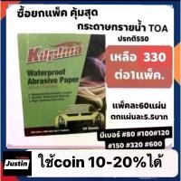 ราคา กระดาษทรายน้ำ Kuruma(เหลี่ยม) แพ็คละ 330฿ 60แผ่น เบอร์ 80-1000 คําแนะนําผลิตภัณฑ์ใหม่ของเดือนนี้ กล่อง เก็บ เครื่องประดับ ชั้น ของ ชั้นวางรองเท้า มินิมอล ชั้นวางของ 4 กระเป๋า (1733356784858269066)