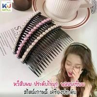 ราคา (ขายยกโหล) หวีสับผม ประดับไข่มุก พลอยเทียม สไตล์เกาหลี เครื่องประดับ แฟชั่นสําหรับผู้หญิง (1733649580173329889)