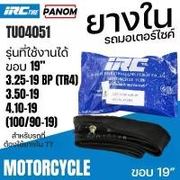 ราคา IRC ยางใน วิบากรถมอเตอร์ไซค์วิบาก IRC 3.25/3.50/4.10-19/100/90-19 3.25-19 3.50-19 TR4 046211 TU04051 คําแนะนําผลิตภัณฑ์ใหม่ของเดือนนี้ กระเช้า แบรนด์ กล่อง เก็บ เครื่องประดับ (1733270144401508140)