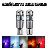 ราคา พร้อมส่งจากไทย PL AUTO หลอดไฟหรี่ 1คู่ 2.64W T10 3030 CANBUS รถยนต์ไฟเก๋ง 10SMD เครื่องมือ LED ไฟโดม 12Vและ24V สินค้าพร้อมส่งในไทย (1733790664483964122)