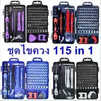 ราคา ชุดไขควง 115 in 1 ชุดไขควงอเนกประสงค์ ไขควงซ่อมโทรศัพท์มือถือ ซ่อมคอมพิวเตอร์ เครื่องมือช่าง เครื่องมือ DIY จัดส่งเฉพาะจุด (1733692997596710385)