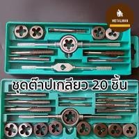 ราคา พร้อมส่ง! ชุดต๊าปเกลียว ชุดต๊าปเกลียวตัวผู้ ตัวเมีย M3-M12 ชุดทำเกลียว ชุดต๊าปเกลียวมือ ทำเกลียว ต๊าปเกลียว 20 ชิ้น tool stack ชุด บานแฟร์ ชุด บานแฟร์ ท่อแอร์ ชุด บานแฟร์ เซ (1732892793070323003)