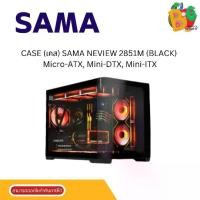 ราคา CASE (เคส) SAMA NEVIEW 2851M (BLACK) Micro-ATX, Mini-DTX, Mini-ITX 1Y (1731153884575467634)