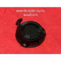 ราคา 【จัดส่งจากประเทศไทย】 ♔ชุดสตาร์ท GP160 GP200 WL20 WL30 WL GP ของแท้ ฮอนด้า Honda ลานสตาร์ท ลานกระตุก ลานดึง เชือก♙ (1734332424517617118)