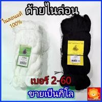 ราคา ด้าย ด้ายไนล่อน เชือก ผิวลื่น ขายเป็นกิโล เบอร์ 2-60 สี ขาว ดำ ผูกเบ็ด ด้ายเย็บ ซ่อม สาน แห ผ้า ว่าว (1733960181102315497)