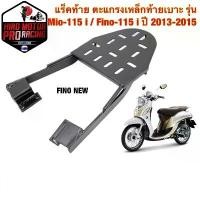ราคา RZM แร็คท้าย ตะแกรงเหล็กท้ายเบาะ Yamaha รุ่น FINO-115 i ปี 2013-2015 / MIO-115 i ฟีโน่ มีโอ หัวฉีด (FINO NEW) คําแนะนําผลิตภัณฑ์ใหม่ของเดือนนี้ กรอง ใส ใส่ ตุ๊กตา ุ cnc คลัง (1732355792516777193)