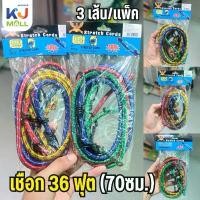 ราคา (ขายยกโหล) เชือก สายรัด สายรัดของ 70-90 ซม. 3เส้น/แพ็ค สายรัดของยางยืด สายรัดอเนกประสงค์ จัดส่งฟรี กทม (1733779460771644643)