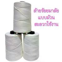ราคา CLFLAB ด้ายร้อยมาลัย (ม้วน) เชือกร้อยมาลัย ด้าย เชือก เหนียว ทนทาน ขายร้อน (1734020477944956019)