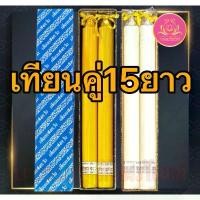 ราคา เทียนคู่15ยาว เทียนขาว เทียนเหลือง เทียน เทียนไหว้พระ เทียนคู่ เทียนบูชาพระ เทียนสี เทียนพรรษา พญานาค เทียนพญานาค (1734363188845708931)