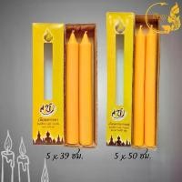 ราคา [จัดส่งทันที] เทียนพรรษา เทียนคู่ เทียนเหลือง เทียนเรียบ เทียนถวายพระ เทียน 5 x 39, 5 x 50 5 x 55 6 x 60 (คู่)(ราคาเริ่มต้น90บาท) (1733623315396855377)