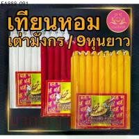 ราคา เทียนหอม เต่ามังกร 9หุนยาว เทียนเก้าหุน เทียนเต่ามังกร เทียนไร้น้ำตาเทียน เทียน9หุนขาว เทียน9หุนเหลือง เทียน9หุนแดง (1733937970377950911)