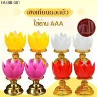 ราคา เชิงเทียนดอกบัว เทียน LED แบบใส่ถ่าน AAA ไหว้พระ ไหว้เจ้า (1733938413683967559)