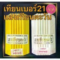 ราคา [เก็บเงินปลายทาง] [จัดส่งทันที] เทียนหนักบาท แสงเทียนตะวัน 51เล่ม เทียนไหว้พระ เทียน เทียน1บาท เหลือง1บาท เทียนขาว1บาท เทียน1บาท เทียนสี เทียนตะวัน เทียนหนักบาทเต็ม เทียนหนักบาท (1732544951468393710)