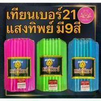 ราคา [พร้อมส่ง] เทียนหนักบาท สีแสงทิพย์ 51เล่ม เทียนหนักบาทเต็ม เทียนไหว้พระ เทียนแสงทิพย์ ตราแสงทิพย์ เทียนเหลือง1บาท เทียนขาว1บาท เทียน1บาท เทียนสี1บาท เทียนหนักบาท แสงทิพย์ เทียน เ (1732862012997403800)