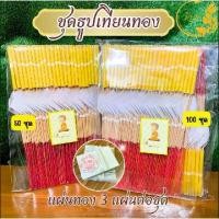 ราคา COD ธูปเทียนทองไหว้พระเสริมบารมี 50ชุด 100 ชุด (ธูป 3 เทียน 1 ทอง 3 แผ่น)(เริ่มต้น) (1732857717304362879)