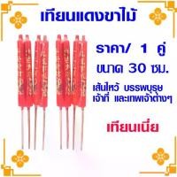 ราคา พร้อมส่งจากไทย เทียนแดง เทียนขาไม้ เทียนไหว้เจ้า เทียนแดงขาไม้ เทียน ในเทศกาล เชงเม้ง ตรุษจีน สารทจีน เนี่ยทอง เทียนจีน WH2 (1733720538129663454)