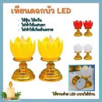 ราคา เชิงเทียนดอกบัว 1 คู่ เทียน LED ดอกบัว เเบบใส่ถ่าน ไหว้พระ ไหว้เจ้า เชียงเทียนไฟLEDไหว้พระ พร้อมส่ง (1733254797959399270)